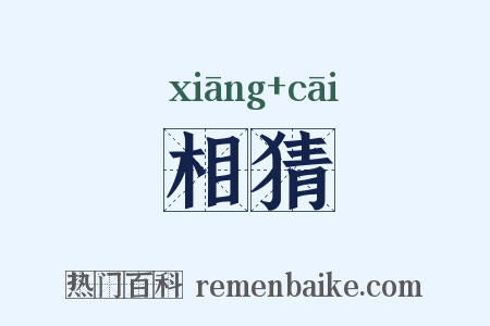 相猜是什么意思的图片